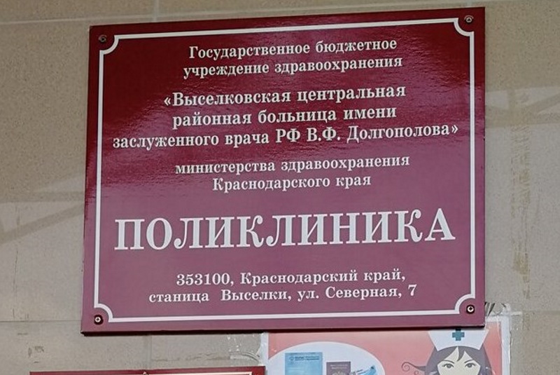 Выселковская центральная районная больница