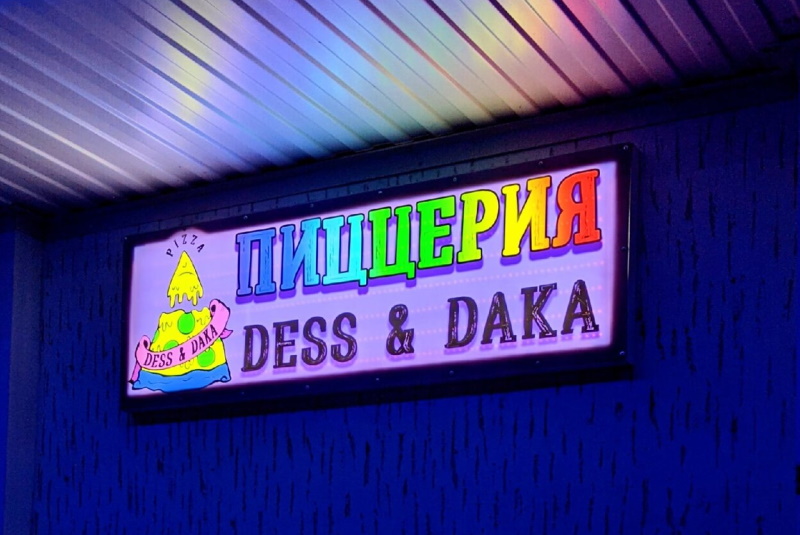 Пиццерия «Dess&Daka»
